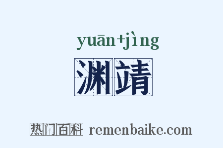 渊靖是什么意思的图片